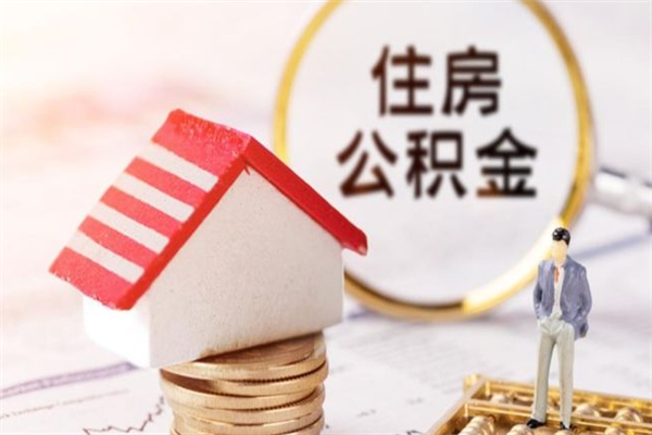 太原离职多久公积金能取出来（离职公积金多久可以全部提取吗）
