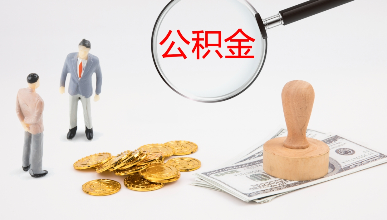 太原公积金的取办理（取住房公积金流程）