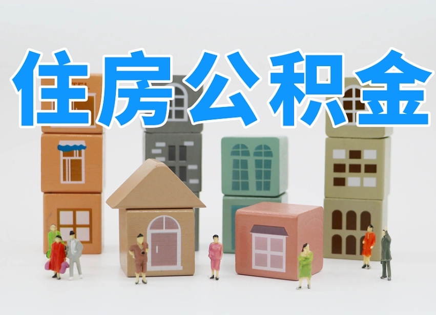 太原离职后可以取出公积金么（离职了可以把住房公积金取出来吗）