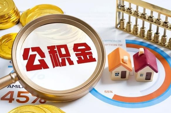 太原公积金的取办理（取住房公积金流程）