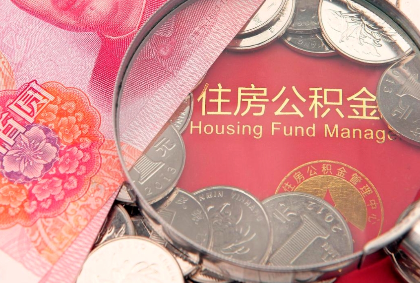 太原住房公积金怎么取（取住房公积金步骤）
